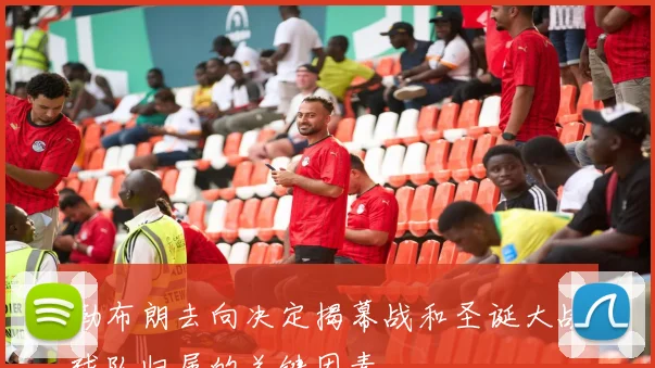 勒布朗去向决定揭幕战和圣诞大战球队归属的关键因素