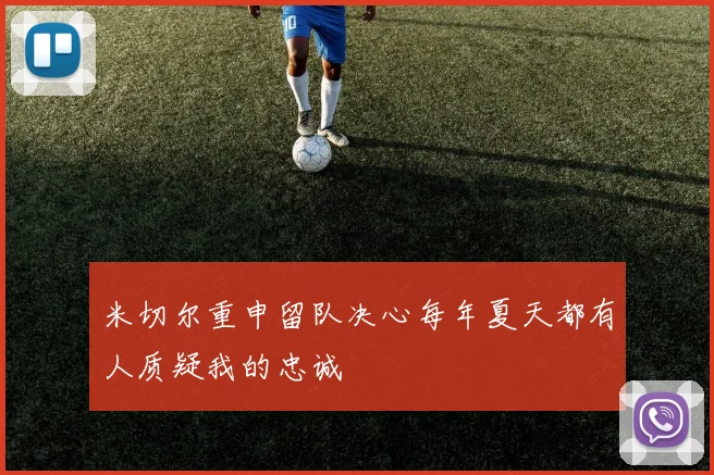 米切尔重申留队决心每年夏天都有人质疑我的忠诚