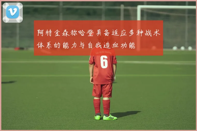 阿特金森称哈登具备适应多种战术体系的能力与自我造血功能