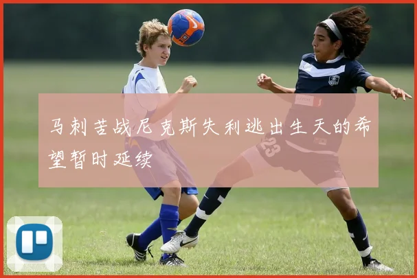 马刺苦战尼克斯失利逃出生天的希望暂时延续