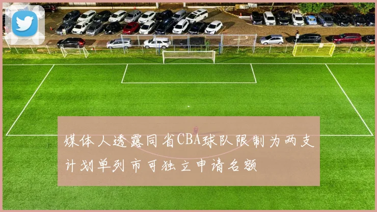媒体人透露同省CBA球队限制为两支计划单列市可独立申请名额