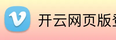 开云网页版登录入口 Logo